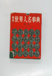 新修世界人名事典