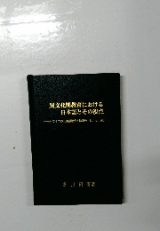 異文化間教育における日本語とその視点