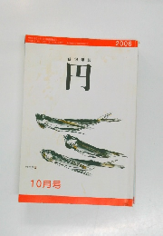 俳句雑誌　円　2006年10月号