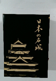 日本の名城