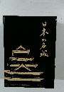 日本の名城