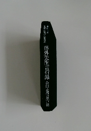 形外先生言行録 森田正馬の思い出