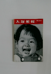 大塚薬報  NO.276