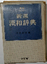 漢和辞典