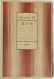 世界文学全集 17  罪と罰