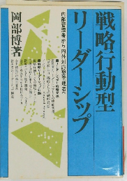 戦略行動型リーダーシップ