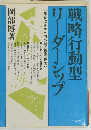 戦略行動型リーダーシップ