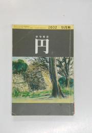 俳句雑誌　円　2002年9月号 