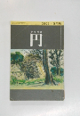 俳句雑誌　円　2002年9月号 