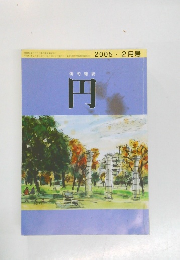 俳句雑誌  円　2005年 2月号