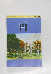 俳句雑誌円　2005年11月号
