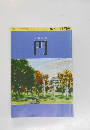俳句雑誌円　2005年11月号