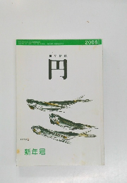 俳句雑誌円　2006年