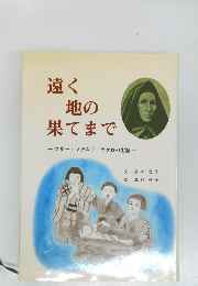 遠く地の果てまで