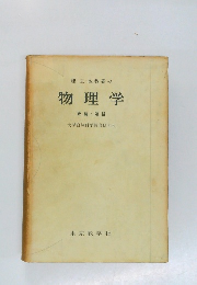 理工医教養の物理学