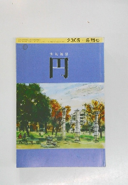 俳句雑誌円　2005年8月
