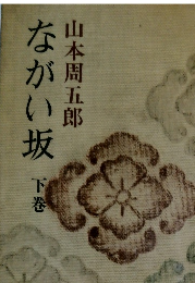 ながい坂 下巻