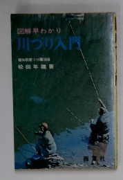 川つり入門