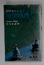 川つり入門