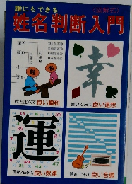 姓名判断入門