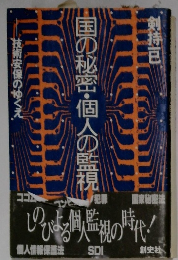 国の秘密・個人の監視