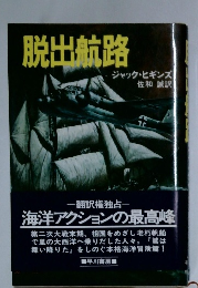 脱出航路