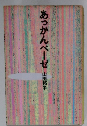 あっかんべーゼ