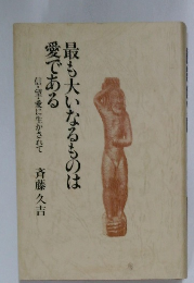 最も大いなるものは愛である