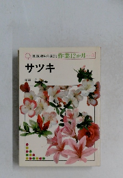 サツキ