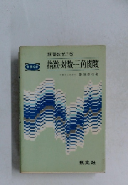 指数・対数・三角関数