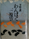 わんぱく三度笠