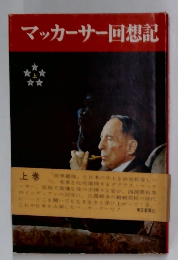 マッカーサー回想記