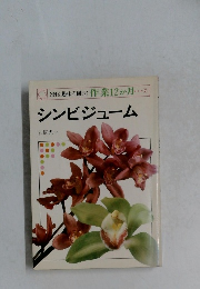 NHK趣味の園芸:作業12か月 シンビジューム