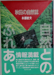 秋田の自然誌