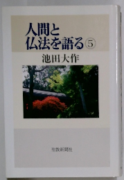 人間と  仏法を語る 5