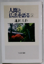 人間と  仏法を語る 5