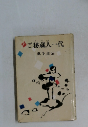 ご秘蔵人一代