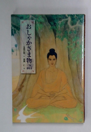 おしゃかさま物語