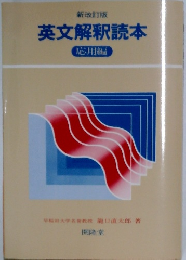 英文解釈読本　応用編