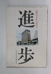 府党六十年のあゆみ　進歩