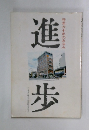 府党六十年のあゆみ　進歩