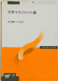 大学マネジメント論