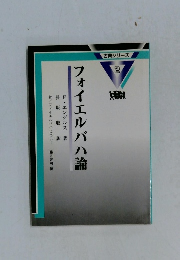 古典シリーズ  2 フォイエルバハ論