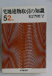 宅地建物取引の知識　52