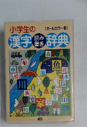〈オールカラー版〉　小学生の漢字読み書き辞典 