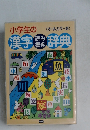 〈オールカラー版〉　小学生の漢字読み書き辞典 