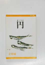 俳句雑誌　円　　平成18年2月1日発行