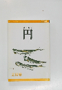 俳句雑誌　円　　平成18年2月1日発行