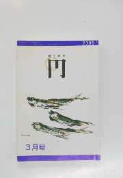 俳句雑誌 円 3月号