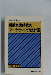 戦略経営時代のマーケティング設計図